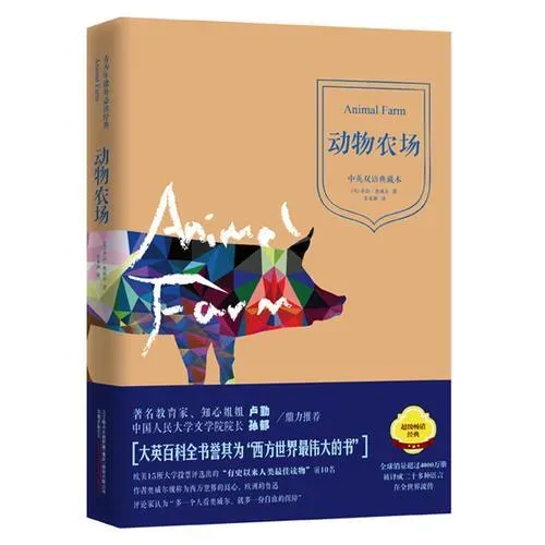 《动物农场》 (Animal Farm)