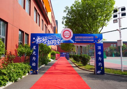 8月5日，燕京实验的校园万象崭新。