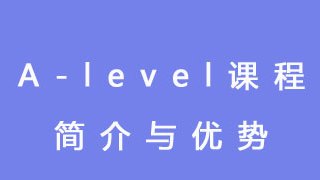 A-level课程简介与优势