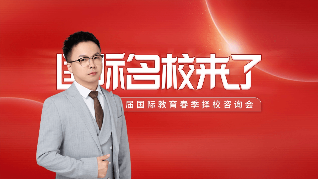 近日,北京大兴熙诚学校招生办公室主任蔡佳做客名校来了第十八届国际