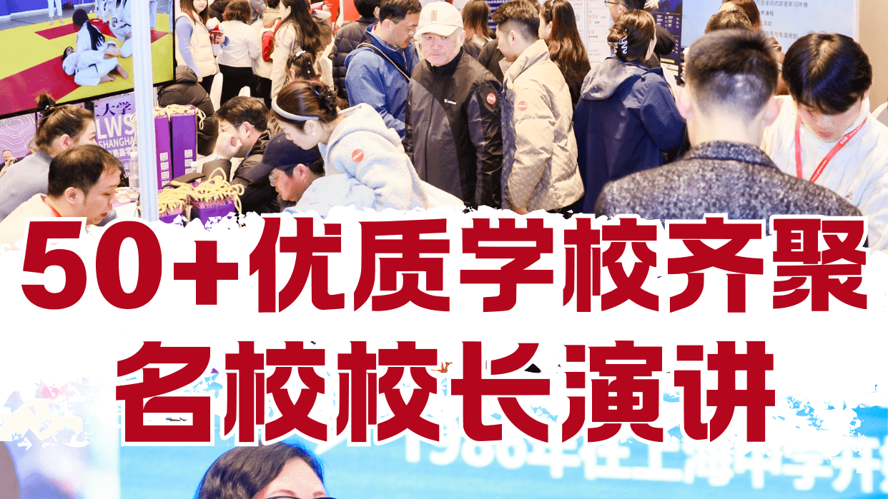 留学必冲!上海国际学校择校展来啦!