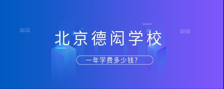 北京德闳学校一年学费多少钱?