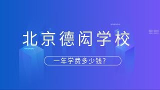 北京德闳学校一年学费多少钱?