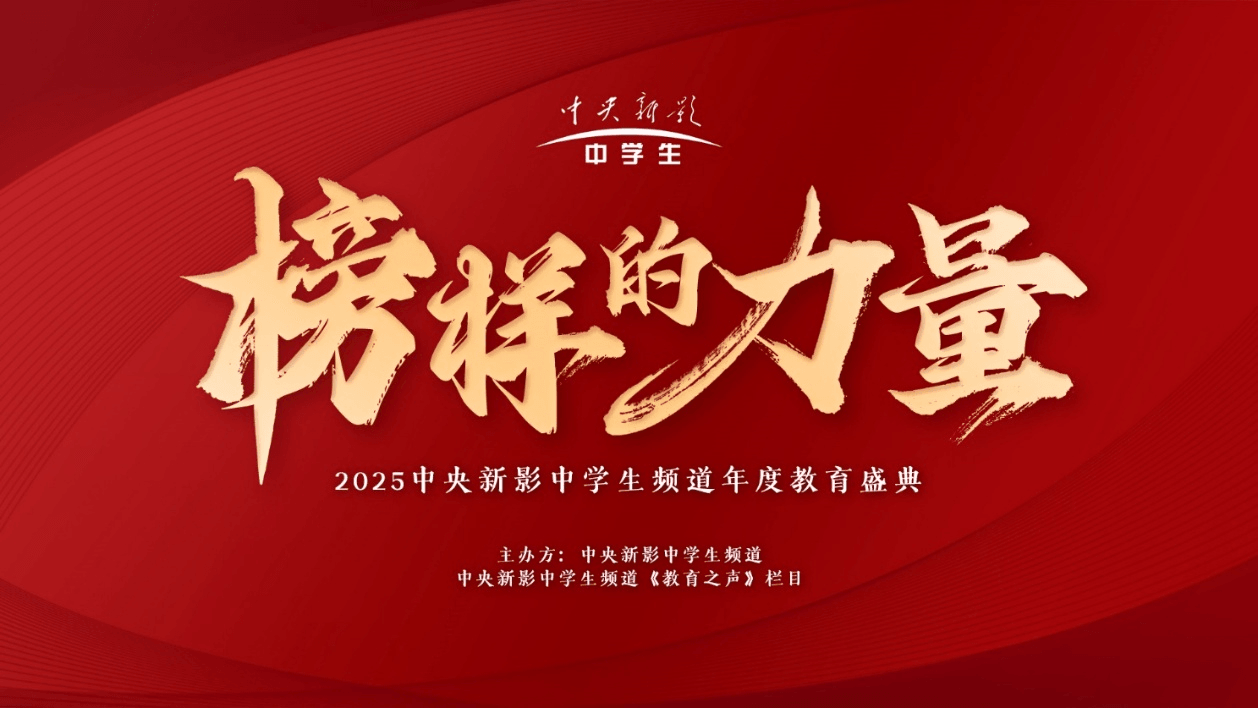 “榜样的力量”2025中央新影中学生频道年度教育盛典正式启动