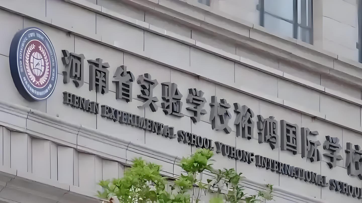 河南省实验学校裕鸿国际学校怎么样？