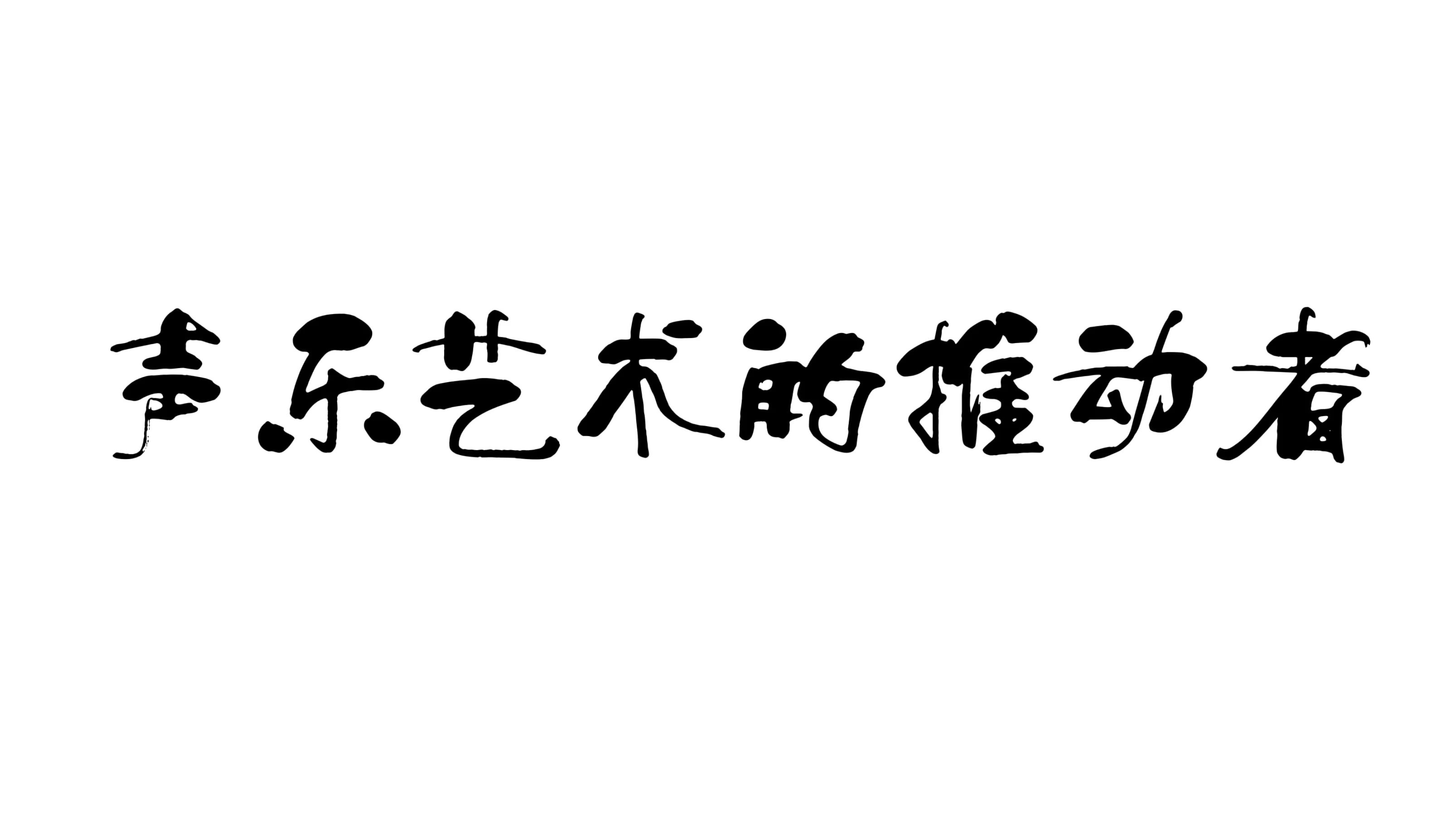 本堂 梦想教室 大师课,李双江老师以 红星歌 为授课主线