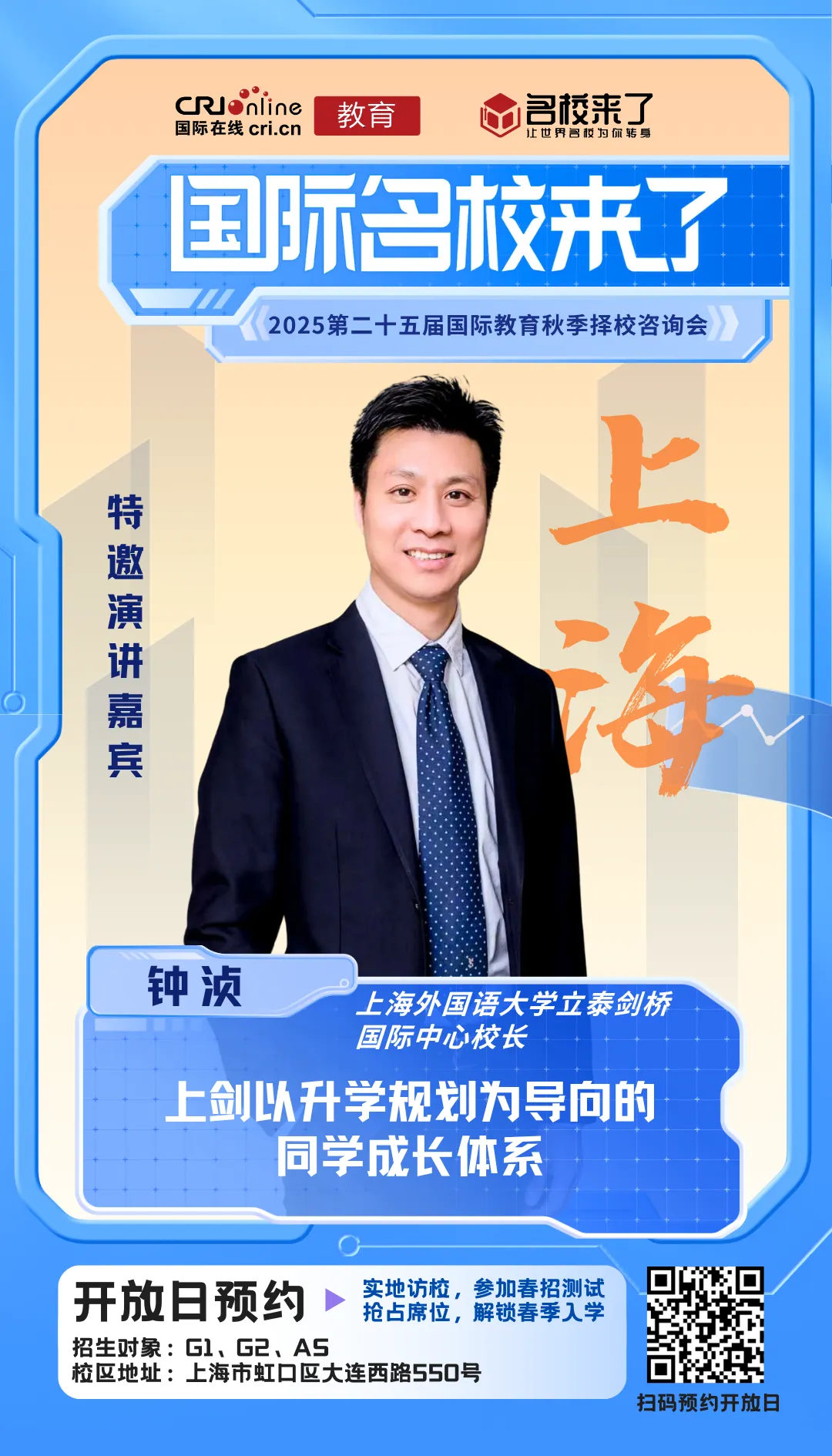上海外国语大学立泰剑桥国际中心校长