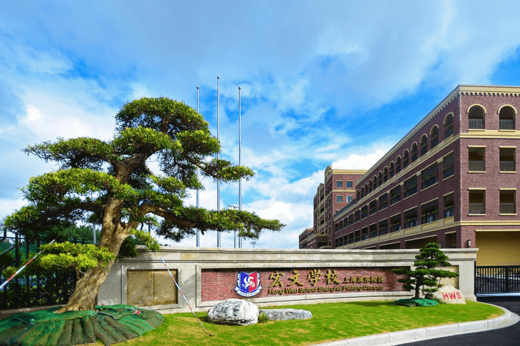 宏文学校上海校区
