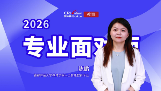 首都师范大学人工智能教育专业陈鹏做客照片