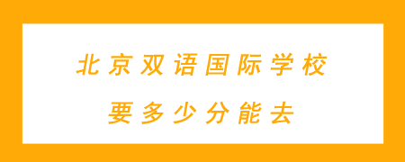 北京双语国际学校要多少分能去?