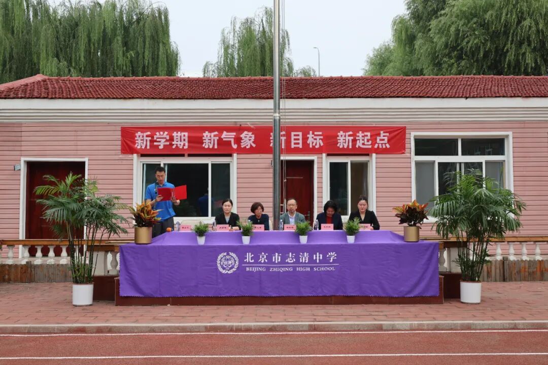 北京市志清中学开学第一课