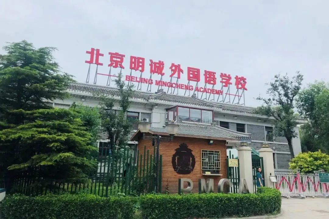 北京明诚外国语学校