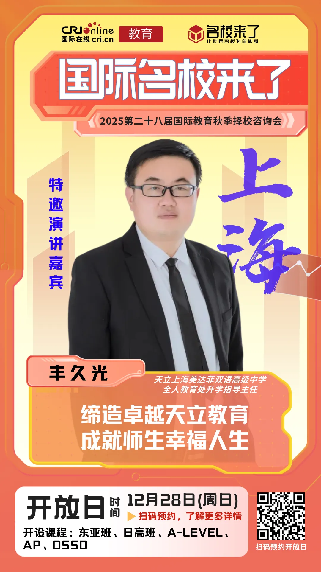 全人教育处升学指导主任
