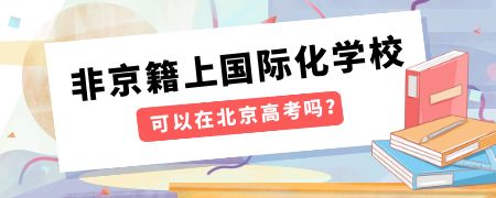 非京籍上国际化学校可以在北京高考吗？