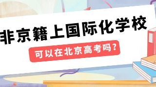 非京籍上国际化学校可以在北京高考吗？