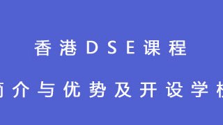 香港DSE课程简介与优势及开设学校