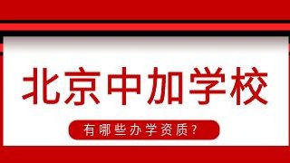 北京中加学校有哪些办学资质?