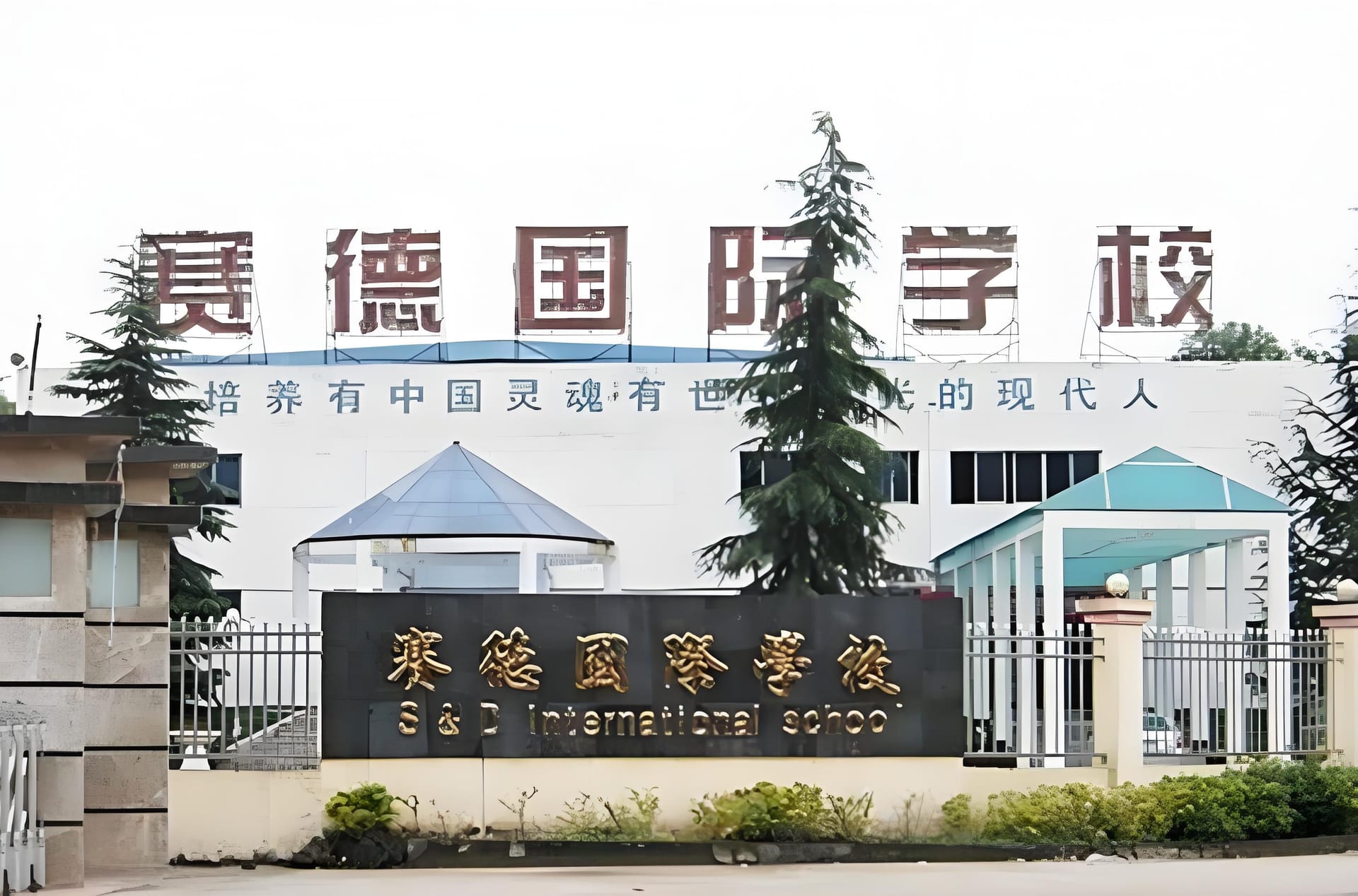 万州赛德国际学校官网是什么？