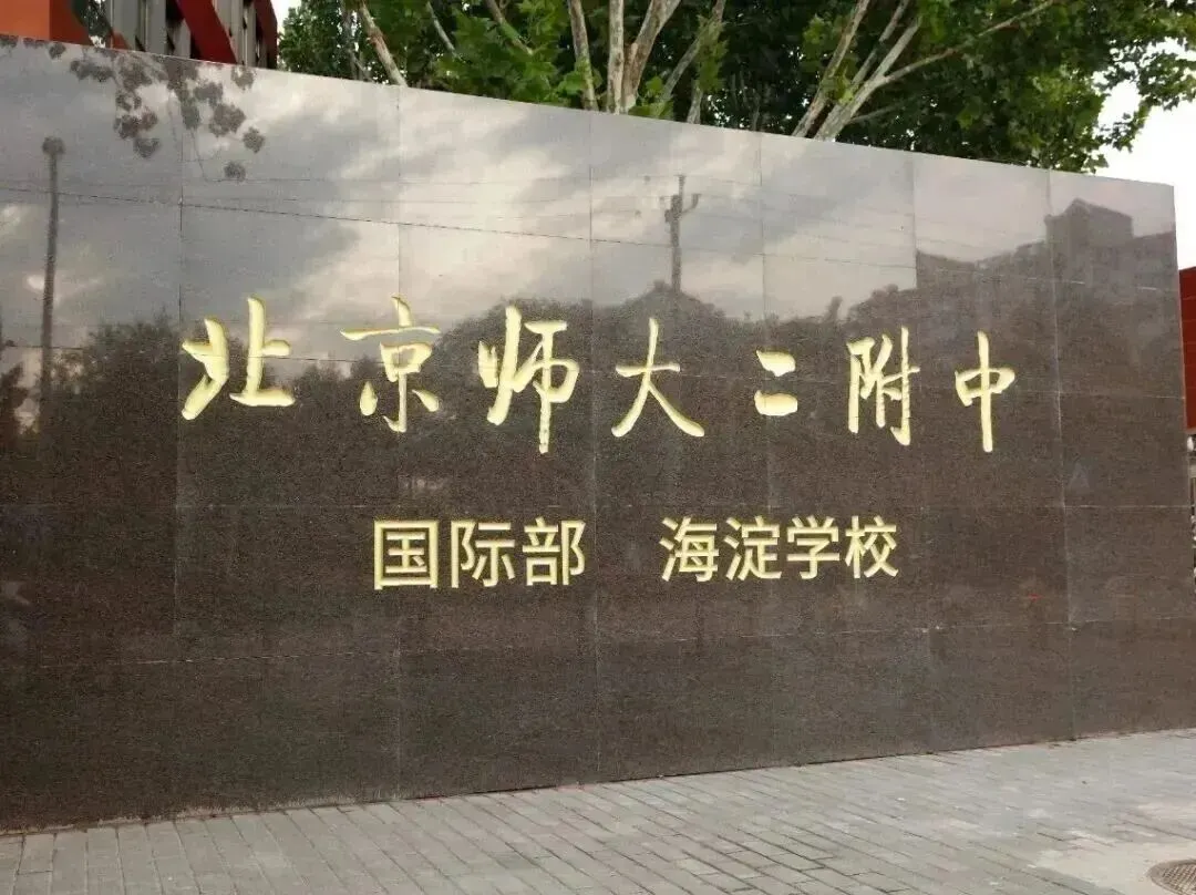 5 月 23 日北京择校展重磅来袭！北师大二附中国际部参展，解锁全学段多元升学新路径
