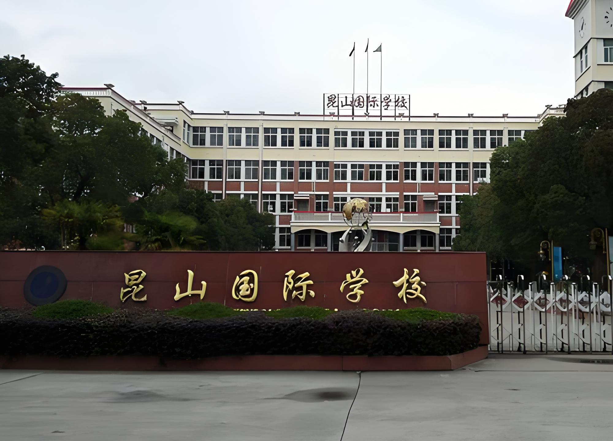 昆山国际学校