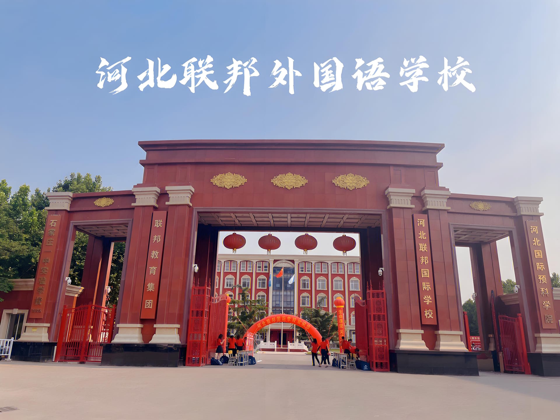 河北联邦国际学校全面大揭秘