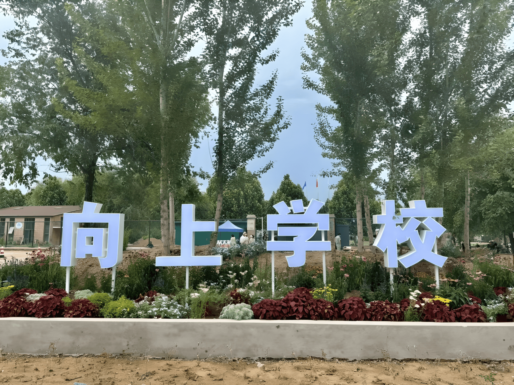 北京昌平向上国际学校真香预警！耕读趣事+前沿教育全揭秘