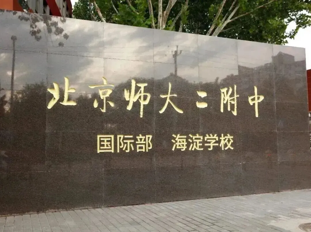 第二附属中学国际部