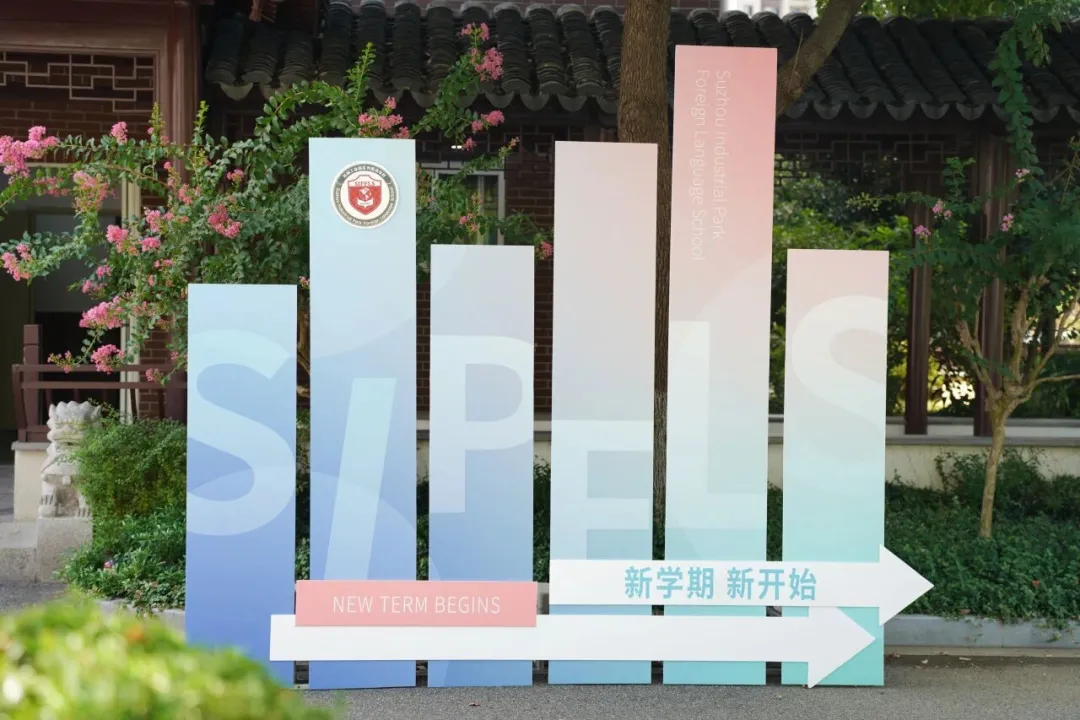 苏州工业园区外国语学校