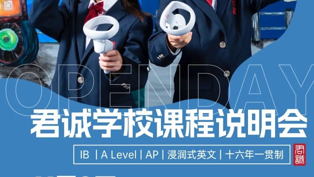 11月9日君诚国际双语学校大型校园开放日邀您探校！