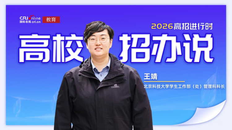 北京科技大学学生工作部（处）管理科科长王靖