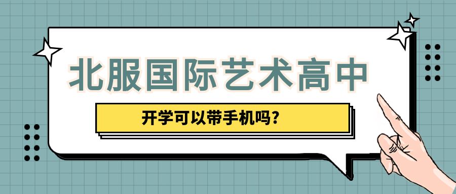 北服国际艺术高中开学可以带手机吗?