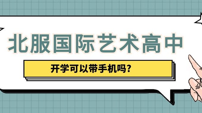 北服国际艺术高中开学可以带手机吗?