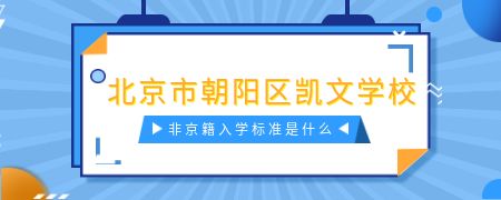 北京市朝阳区凯文学校非京籍入学标准是什么?