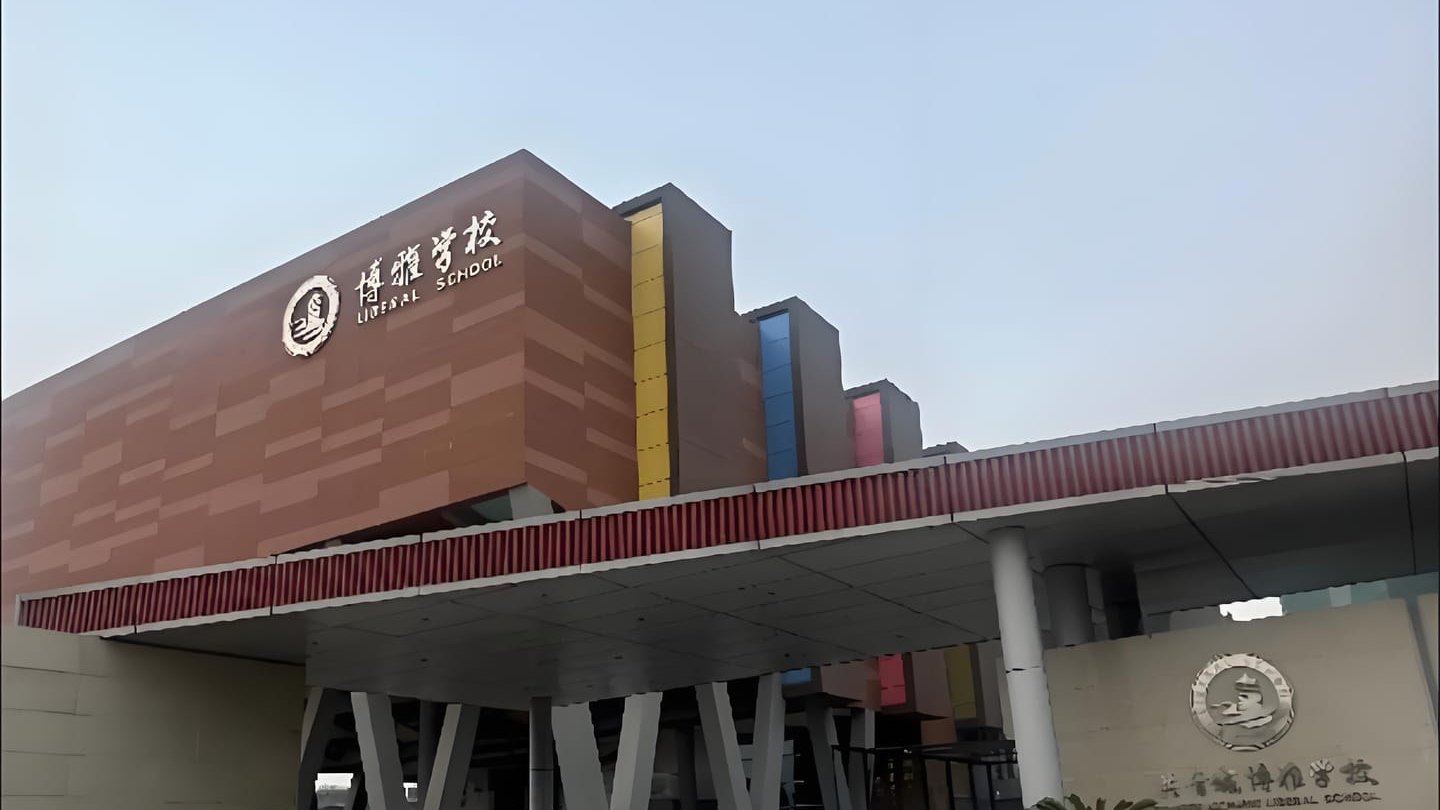 贵阳新世界博雅学校全方位解析(2025 版)
