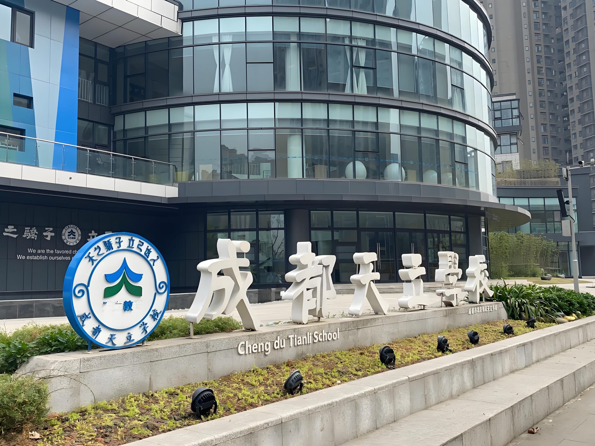 成都天立国际学校