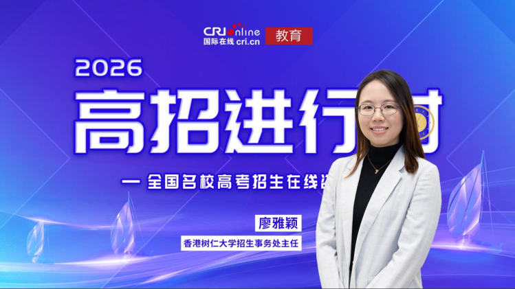 2026高招进行时丨香港树仁大学：致力于培养跨学科复合型人才 计划招生500人 英语100分以上