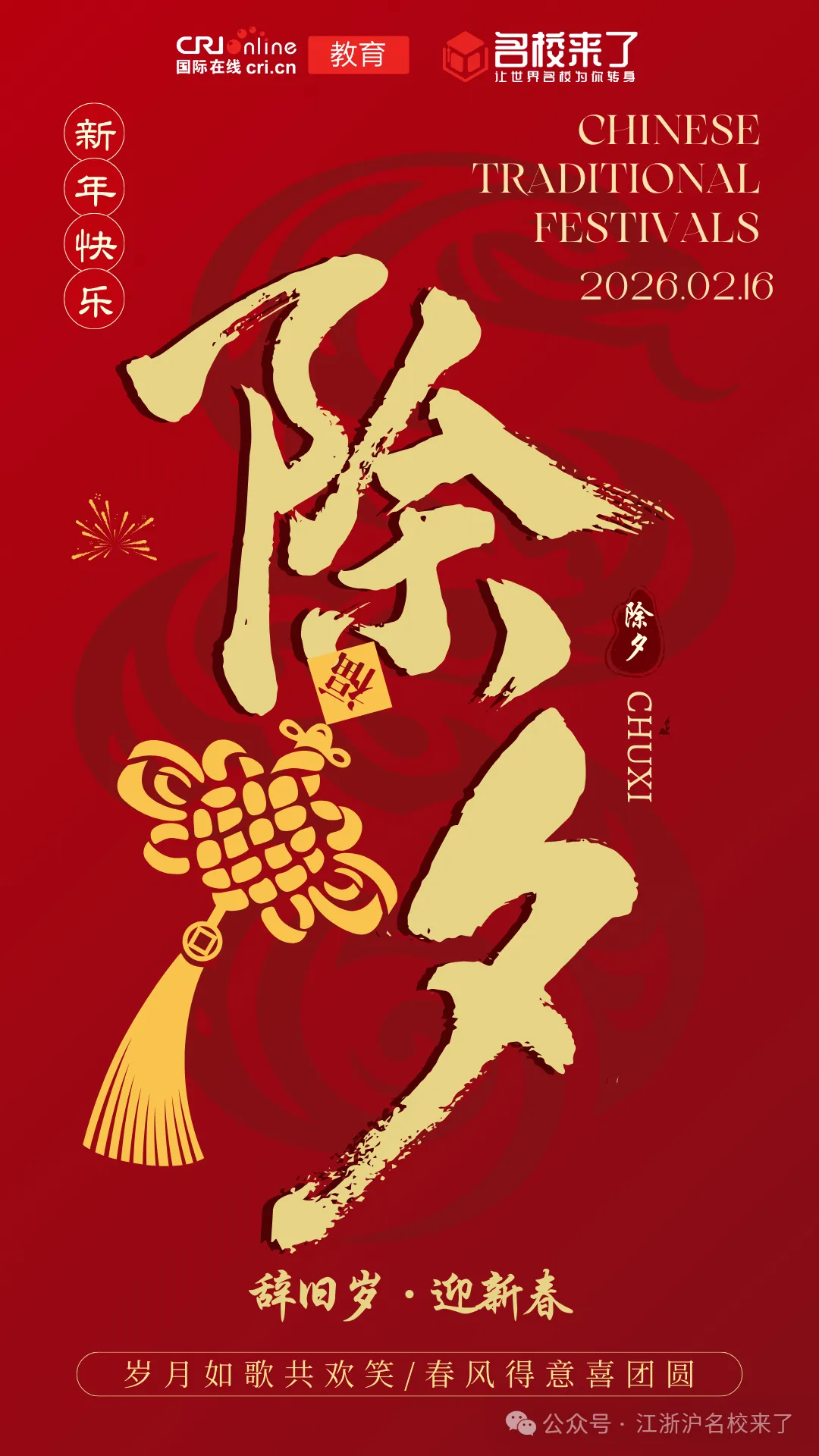 【岁暖家和，共育新程】名校来了恭祝全体择校家庭除夕快乐！