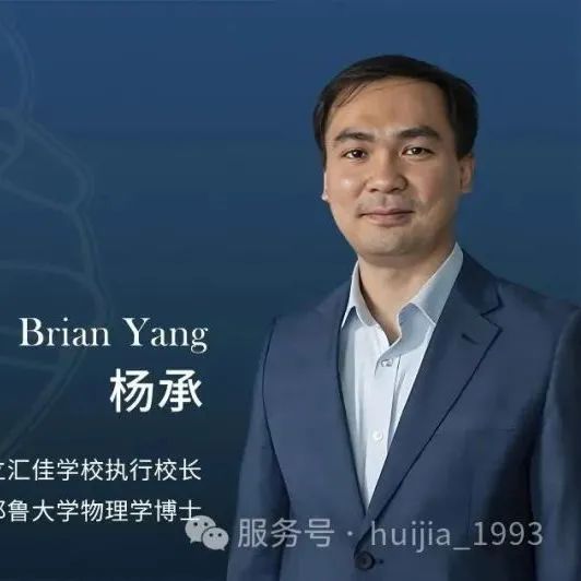 北京私立汇佳学校 执行校长-杨承