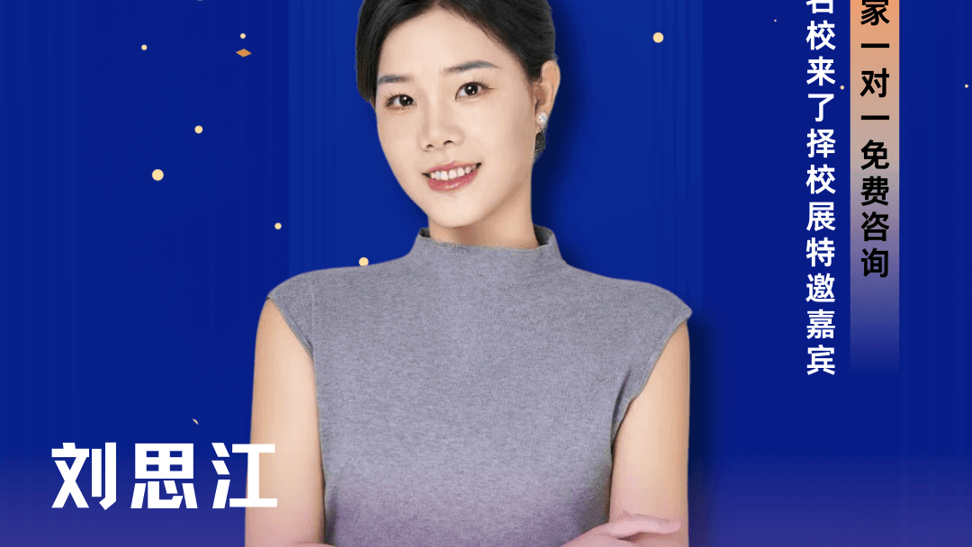 🌟5/11上海国际学校展会特邀咨询专家