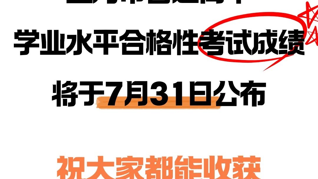 上海普通高中学业水平合格考试成绩将于7.31公布