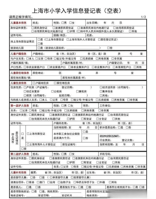 2. 4月初先要搞定一张很重要很重要的表 《上海市小学入学信息登