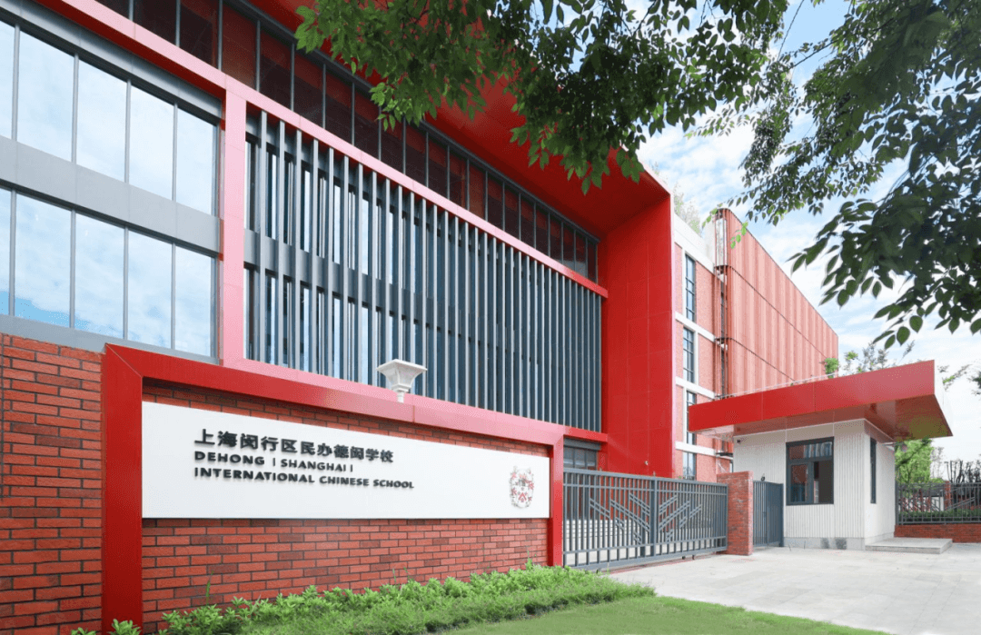 上海德闳学校