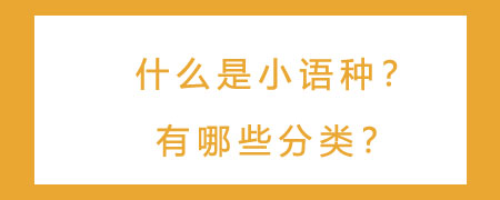 什么是小语种?有哪些分类?