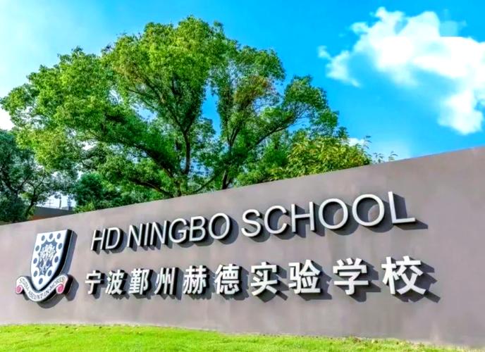 宁波赫德国际学校:通往世界名校的十五年一贯制教育之旅