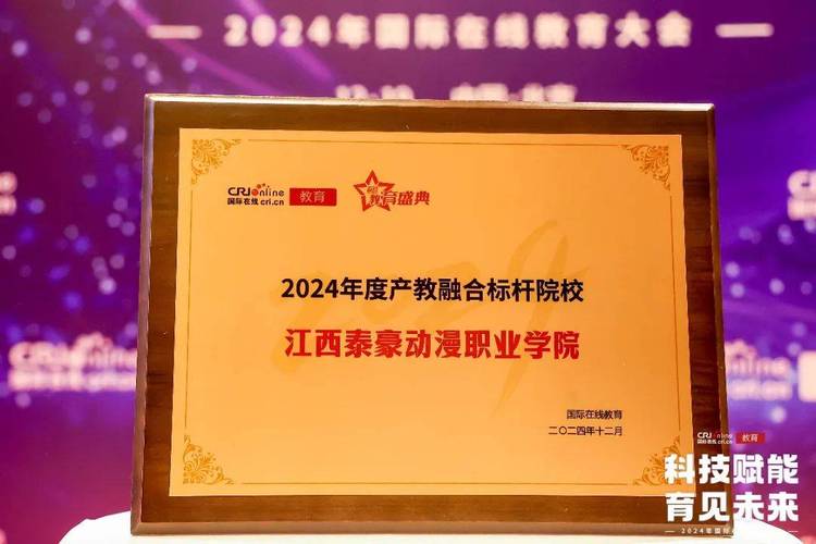 12月19日，2024年度国际在线教育大会在北京盛大举行