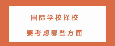 国际学校择校要考虑哪些方面?