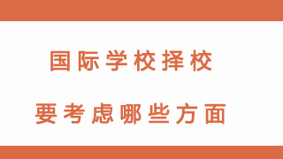 国际学校择校要考虑哪些方面？