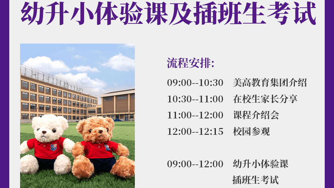 上海美高双语学校(幼升小)开放日预约开放