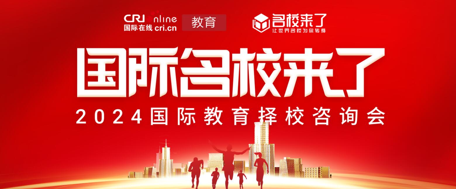 择校展集结了来自各地的知名国际学校
