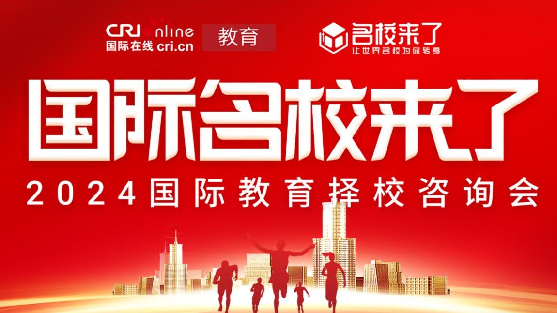 国际名校来了择校展,体验国际化教育的机遇